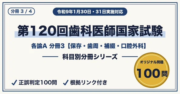第120回歯科医師国家試験｜4分冊セット｜資格分冊ラボ｜科目別に弱点