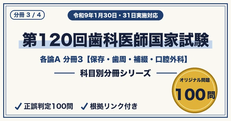 第120回歯科医師国家試験｜4分冊セット｜資格分冊ラボ｜科目別に弱点