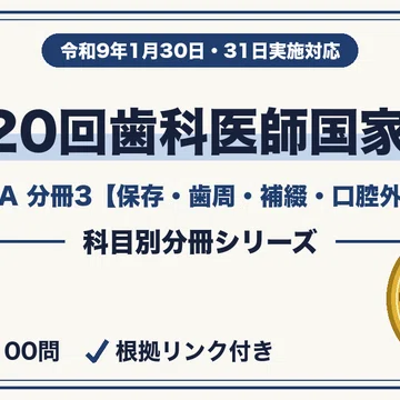 第120回歯科医師国家試験｜4分冊セット｜資格分冊ラボ｜科目別に弱点