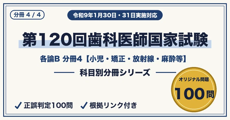 第120回歯科医師国家試験｜4分冊セット｜資格分冊ラボ｜科目別に弱点