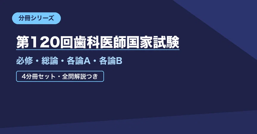 120回歯科医師国試試験対策　矯正歯科 第120回歯科医師国家試験｜4分冊セットの月別一覧｜資格分冊ラボ｜科目