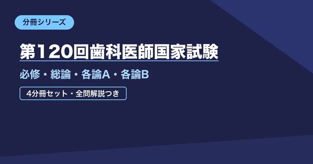 第120回歯科医師国家試験|4分冊セット|資格分冊ラボ|科目別に弱点 第120回歯科医師国家試験|4分冊セット|資格分冊ラボ|科目別に弱点
