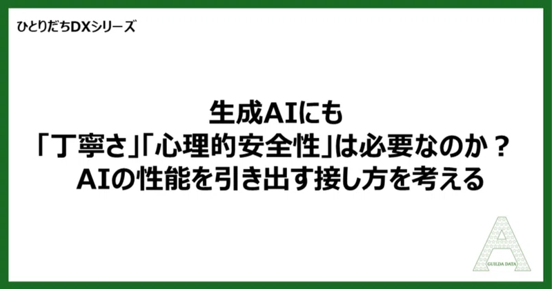【ひとりだちDX】生成AIにも「丁寧さ」「心理的安全性」は必要なのか？ AIの性能を引き出す接し方を考える