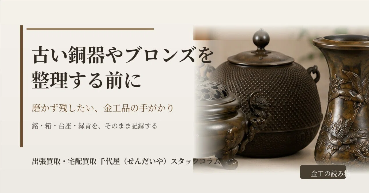 古い銅器やブロンズを整理する前に｜磨かず残したい金工品の手がかり