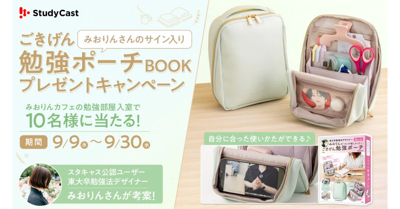 みおりんさんのサイン入りムック本「ごきげん勉強ポーチBOOK」が抽選10