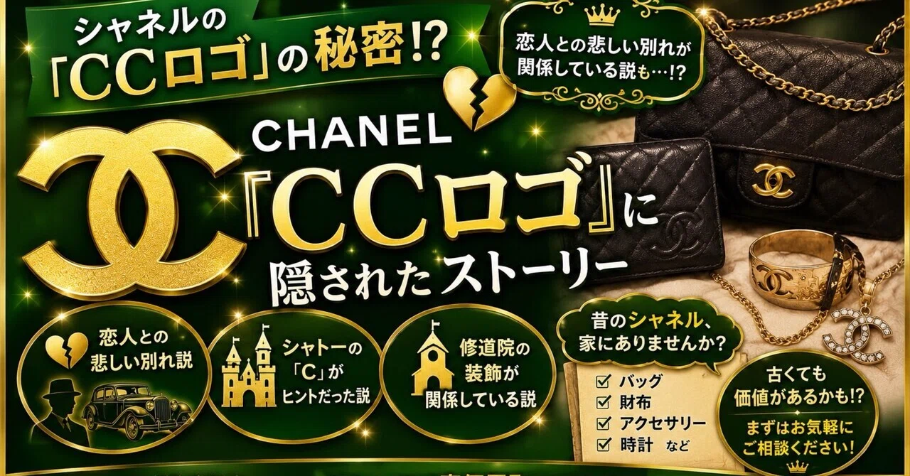 🖤👑シャネルの「CCロゴ」には悲しい恋の話がある⁉️💔😳｜買取専門店