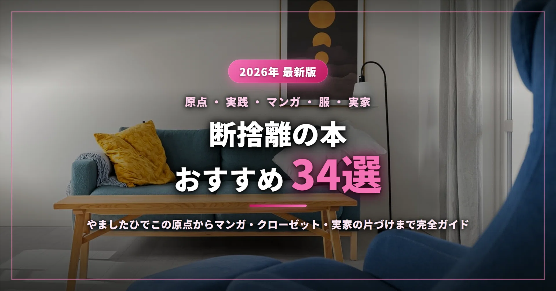 2026年最新】断捨離の本おすすめ34選｜やましたひでこの原点からマンガ