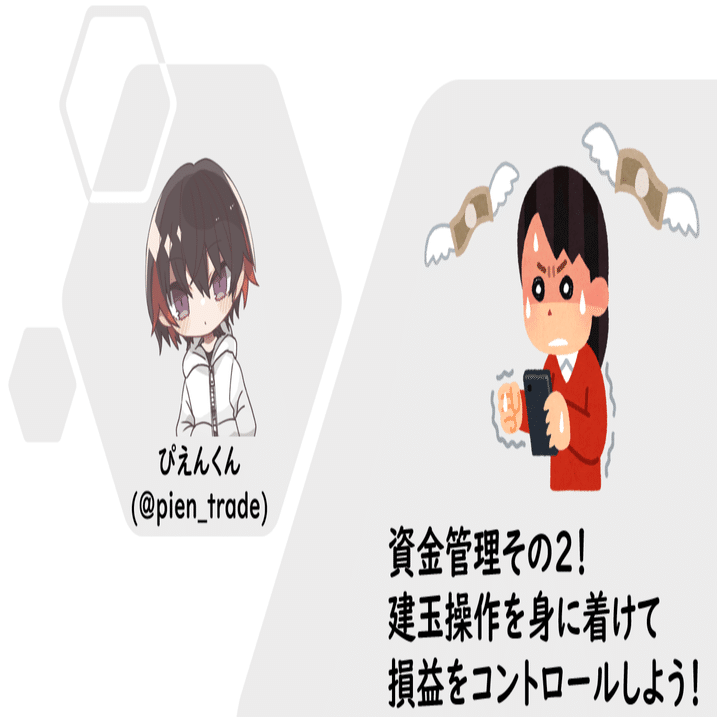 資金管理その2！建玉操作を身に着けて損益をコントロールしよう！｜ぴえんくん