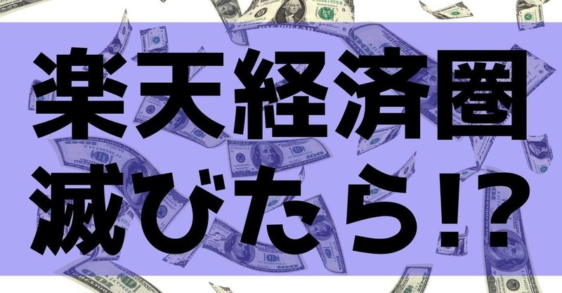 楽天経済圏が滅びたらドコモ au ヤフー経済圏は代わりになるのか ぬくぬく note