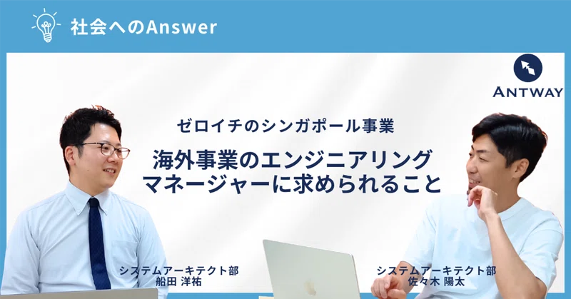 ゼロイチのシンガポール事業｜海外事業のエンジニアリングマネージャーに求められること