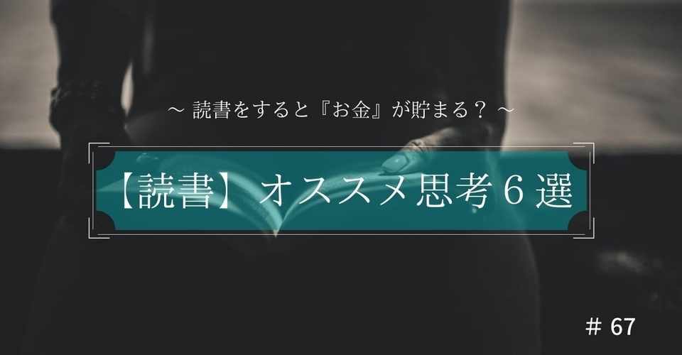 読書をすると お金 が貯まる 本を読む前のオススメ思考 ６選 のみや 継続 努力の副業ブロガー Note