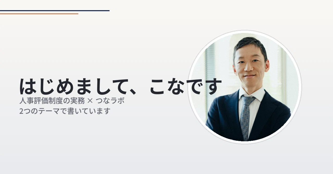 はじめまして、こなです(自己紹介と、このnoteの読み方)｜こな