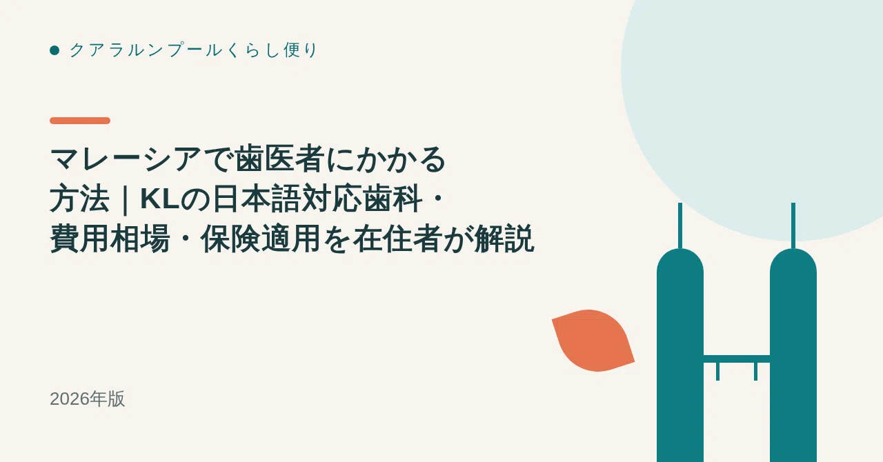 マレーシアで歯医者にかかる方法｜KLの日本語対応歯科・費用相場・保険適用を在住者が解説【2026年版】
