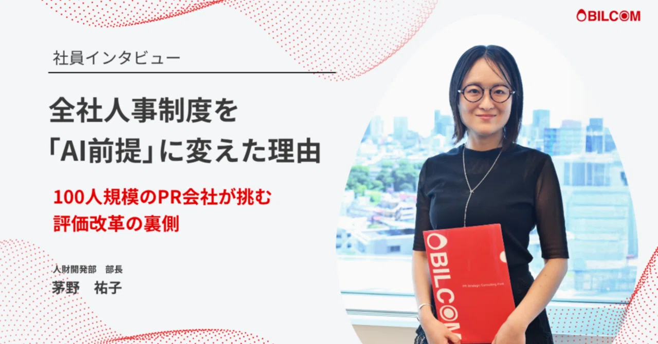 全社人事制度を「AI前提」に変えた理由。100人規模のPR会社が挑む評価