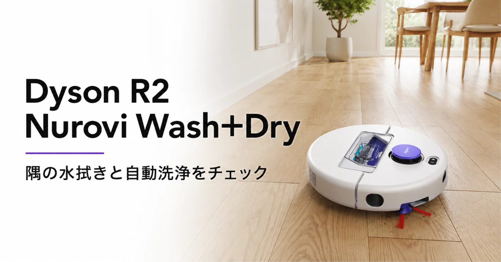 Dyson R2 Nurovi Wash+Dry のレビュー・口コミ評判と特徴 隅の水拭きと