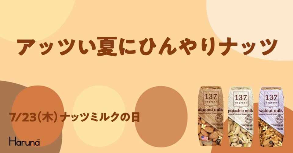 この味がいいね と君が言ったから 7 23はナッツミルクの日 チョことばラ Note