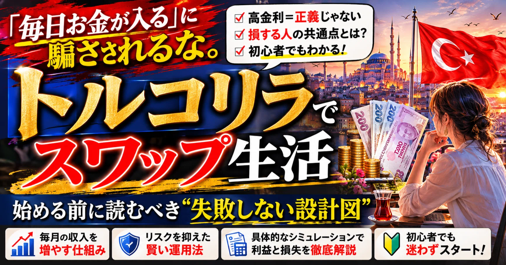 トルコリラ スワップ ポイント 生活