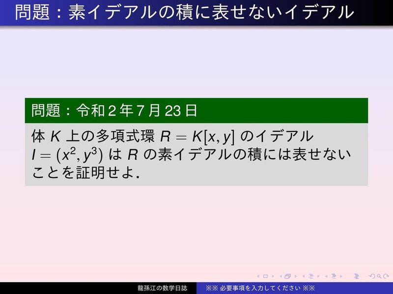 RS112：素イデアルの積に表せないイデアル(0)