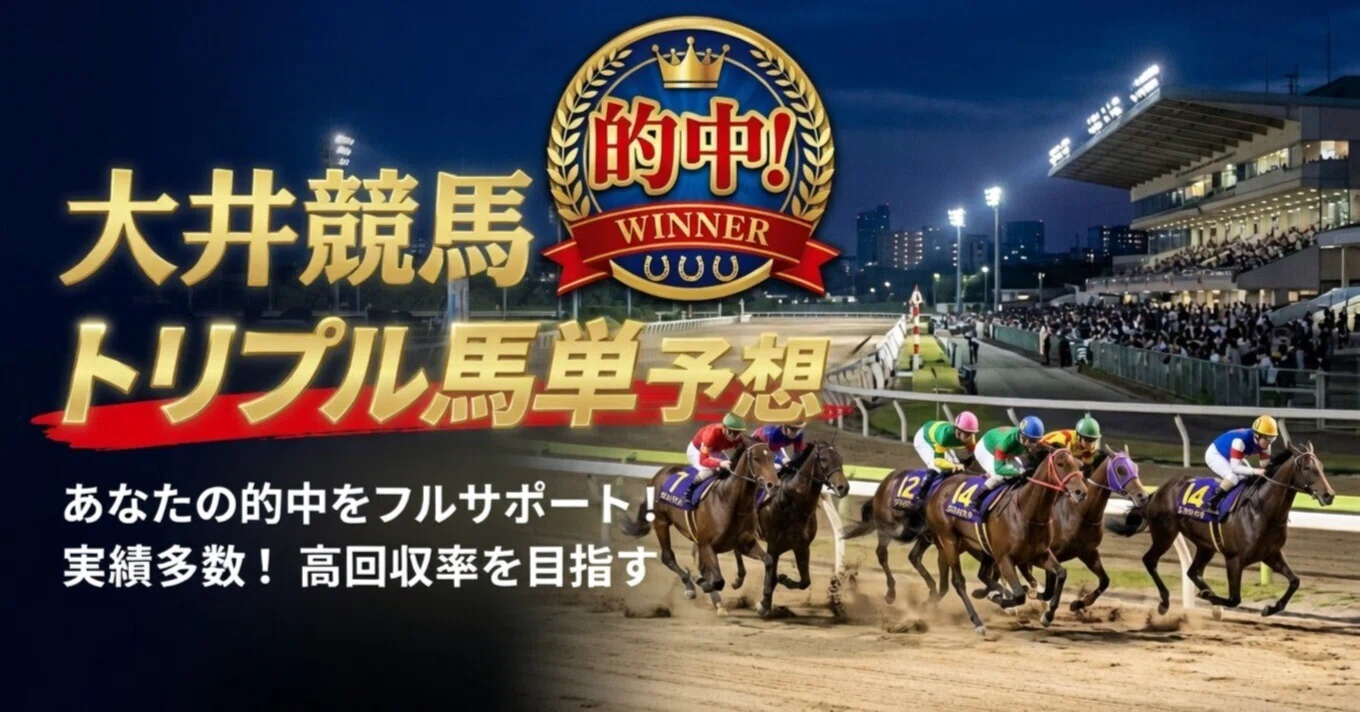 大井 トリプル馬単