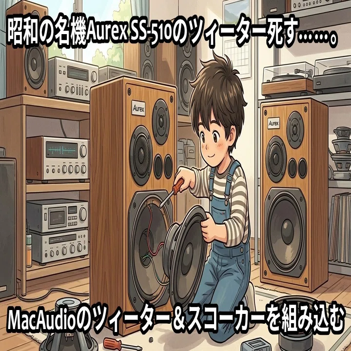 ジャンクレストア】Aurex SS-510 × macAudio！カー用スピーカー移植で
