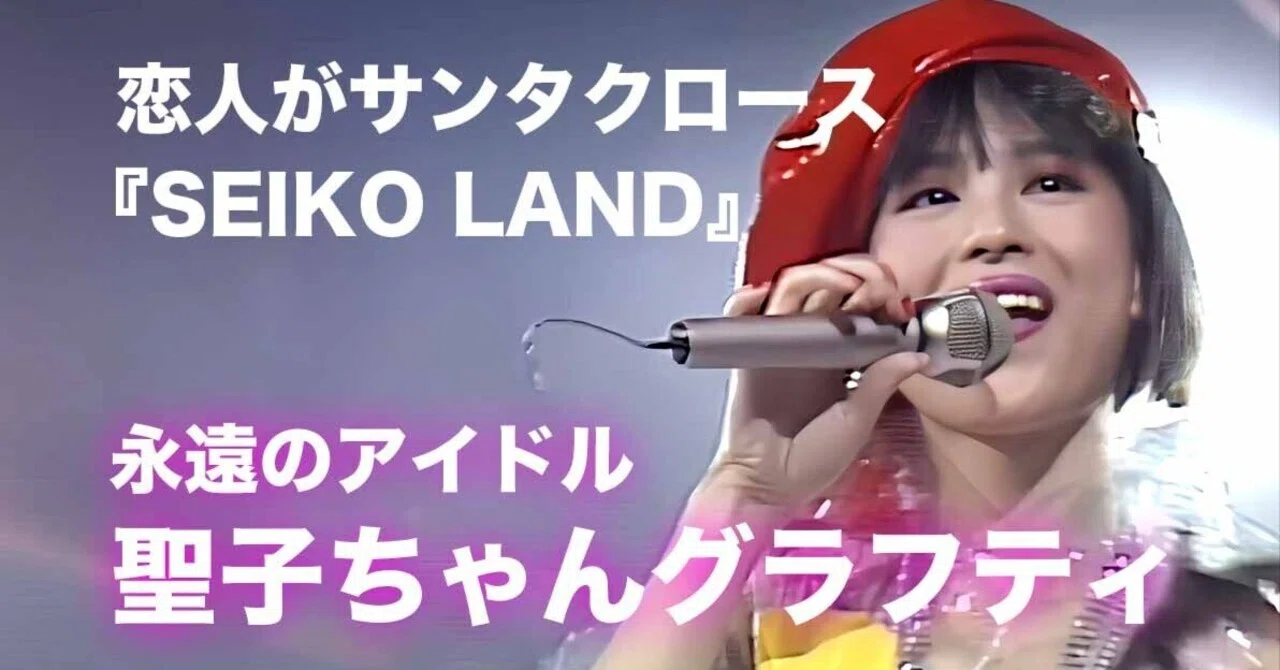 松田聖子ちゃんグラフティ】『SEIKO LAND』の恋人がサンタクロース｜nori