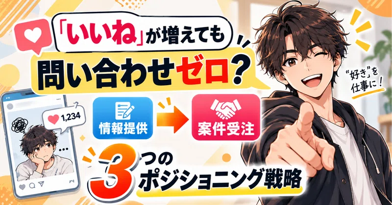 いいねが増えても問い合わせゼロなのはなぜ？単なる「情報提供」を「案件受注」に変える3つのポジショニング戦略