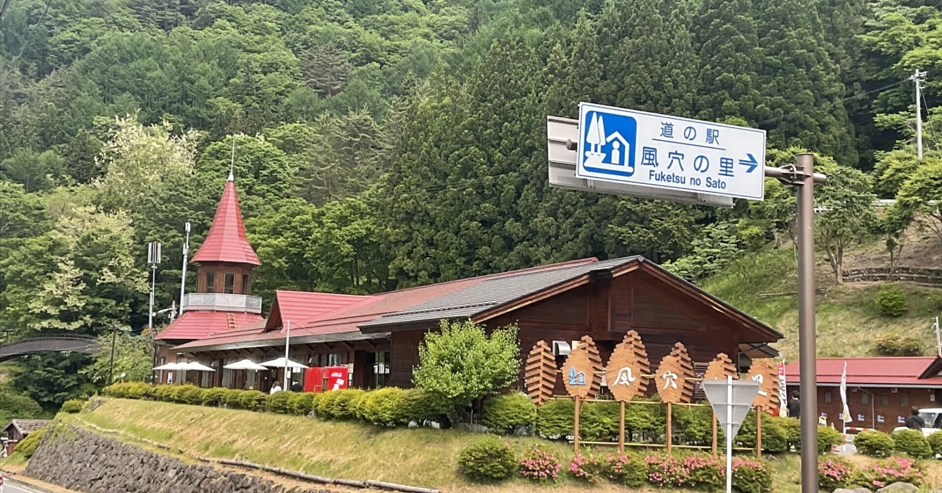 道 の 駅 風穴 の 里