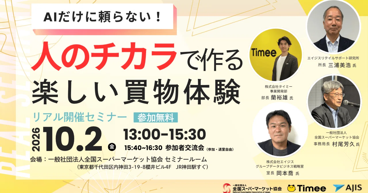 リアルセミナー「AIだけに頼らない！​ 人のチカラで作る楽しい買物体験