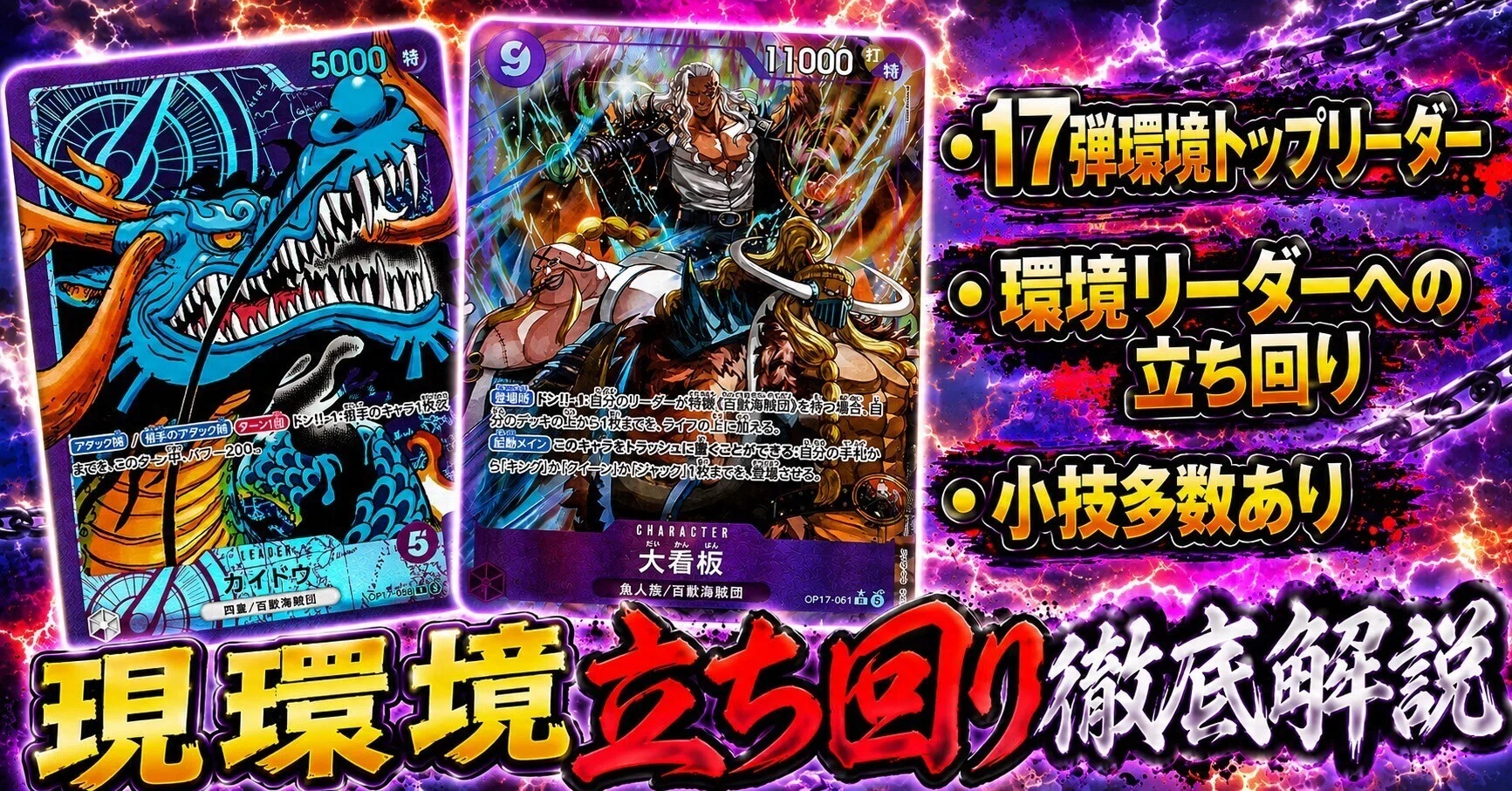 ワンピカード】17弾環境:全てを破壊するtier1紫カイドウ🐉/夜叉丸