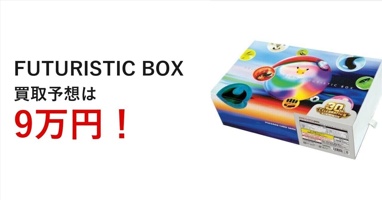 ポケカ30周年FUTURISTIC BOX、27,500円なのに拡張パックは入ってない
