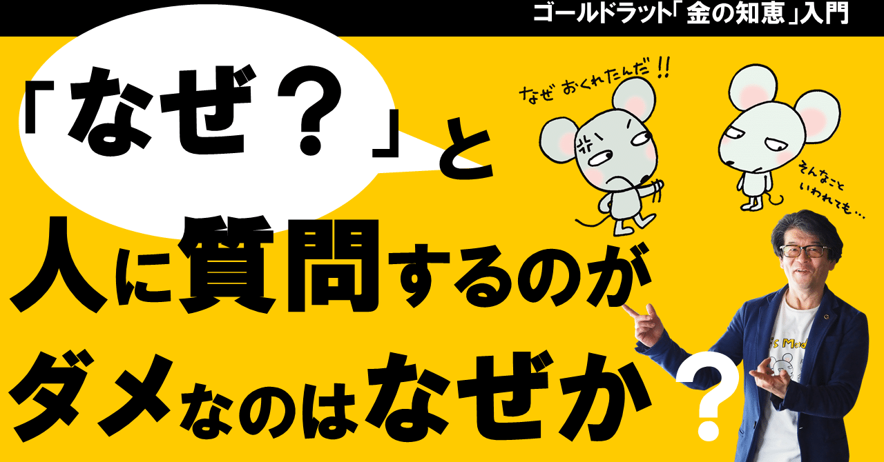 なぜ と人に質問するのがダメなのはなぜか クスモトの考察 ゴールドラットチャンネルを創ってる人 Note なぜ と人に質問するのがダメなのはなぜか クスモトの考察 ゴールドラットチャンネルを創ってる人 Note