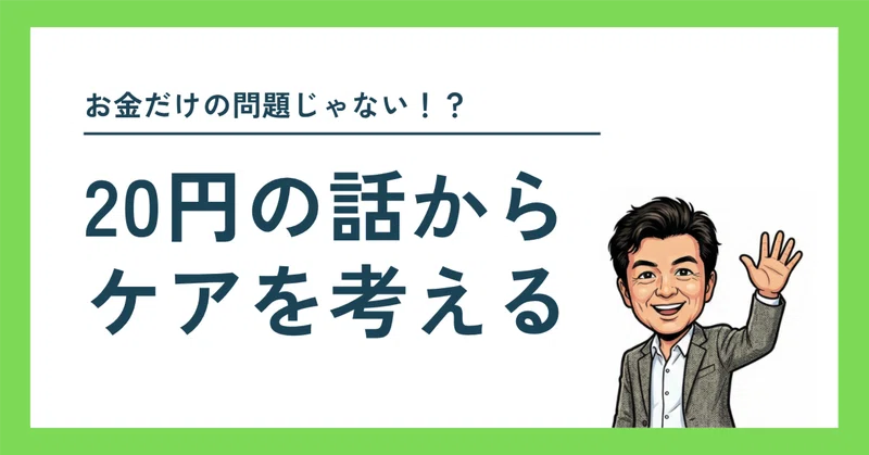 20円の話から、ケアを考える