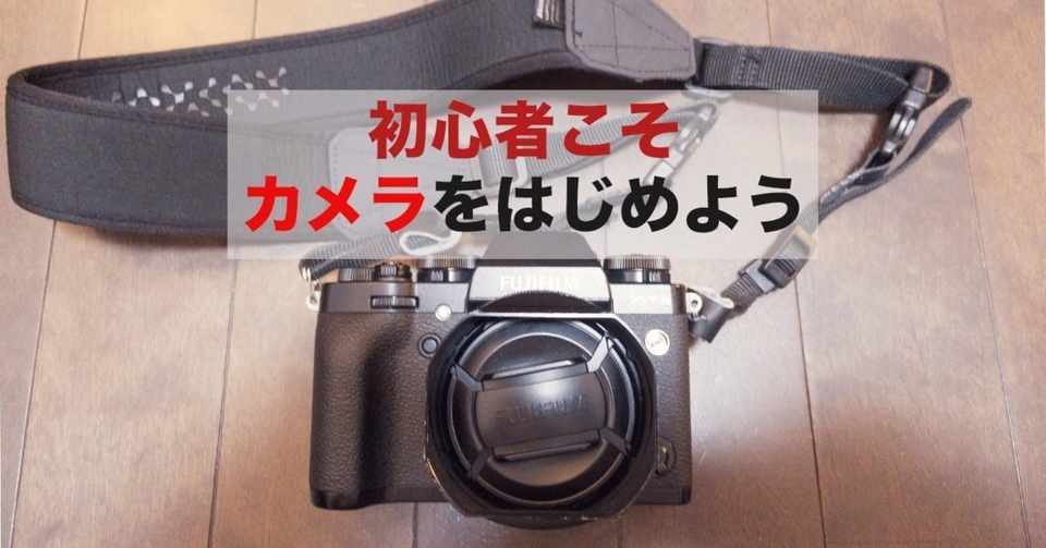 生涯の趣味作り 初心者こそカメラをはじめると人生が豊かになるよ Shin5 Note