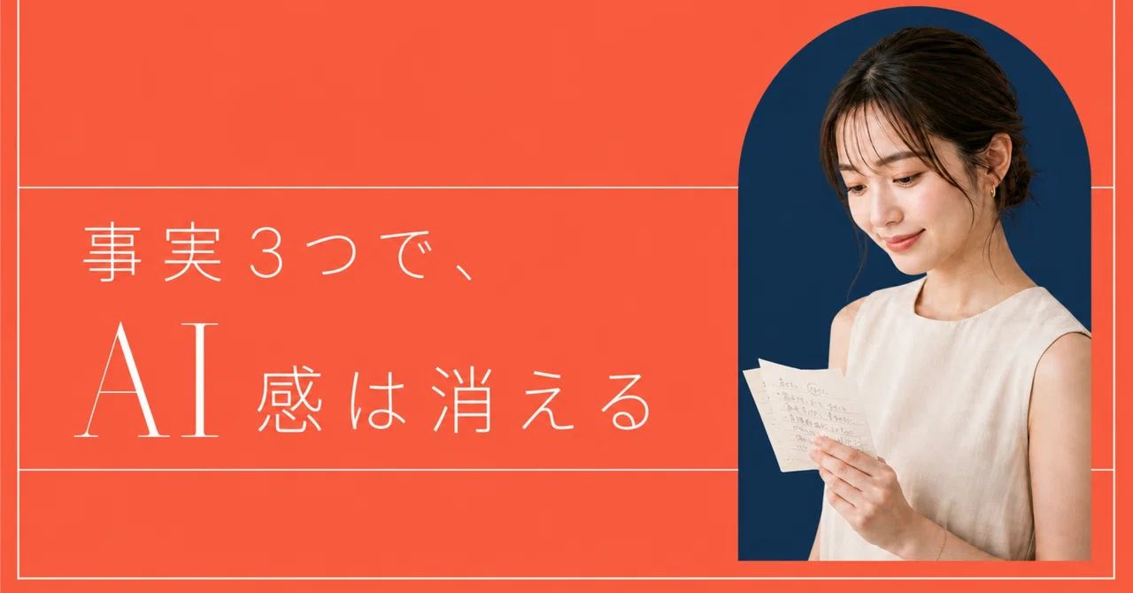 記事のサムネイル：事実3つで、AI感は消える