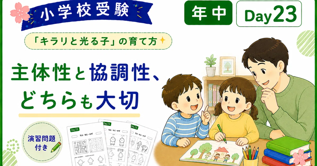 [Elementary School Entrance Exam] Which is more important, initiative ...
