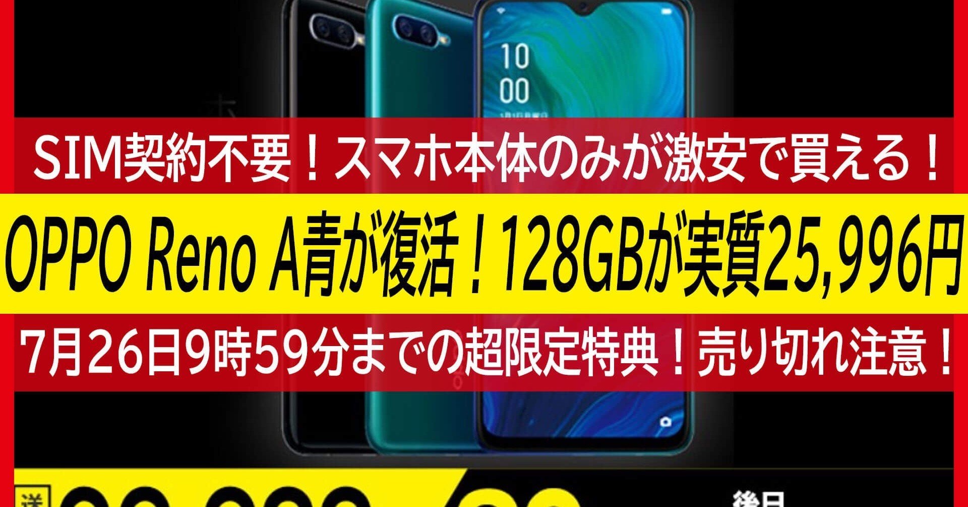 Oppo Reno A楽天モバイル128gb モデル青の在庫が復活 実質25 996円は7月26日9時59分まで 売切必至 ハイパーガジェット通信 Note
