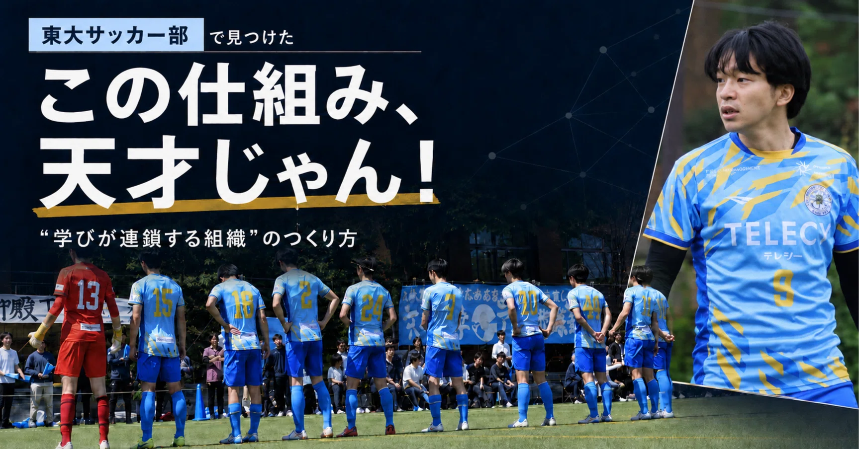 この仕組み、天才じゃん！」｜東大サッカー部で見つけた、