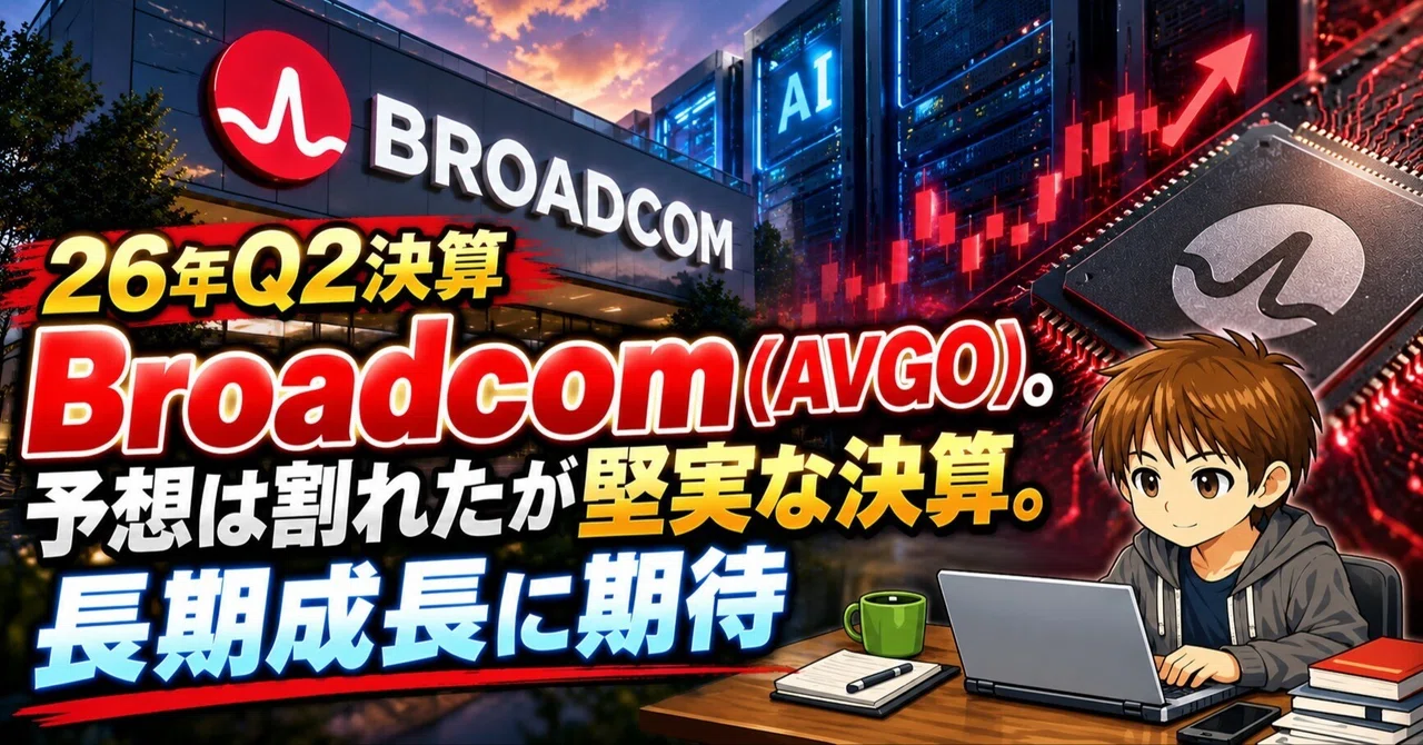 【26年Q2決算】Broadcom(AVGO)。予想は割れたが堅実な決算。長期成長に期待｜やす 🇺🇸 ベンチャーキャピタル