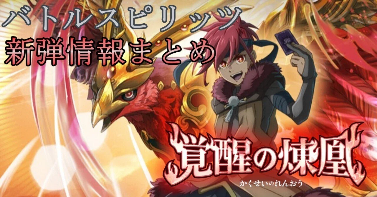 新カード情報まとめ アニメスターター 覚醒の煉凰編【バトルスピリッツ