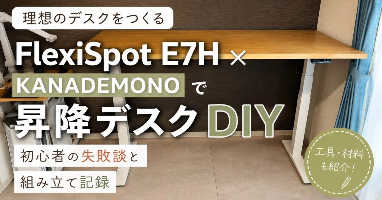 FlexiSpot E7H×KANADEMONOで理想の昇降デスクをDIY｜初心者の失敗談と