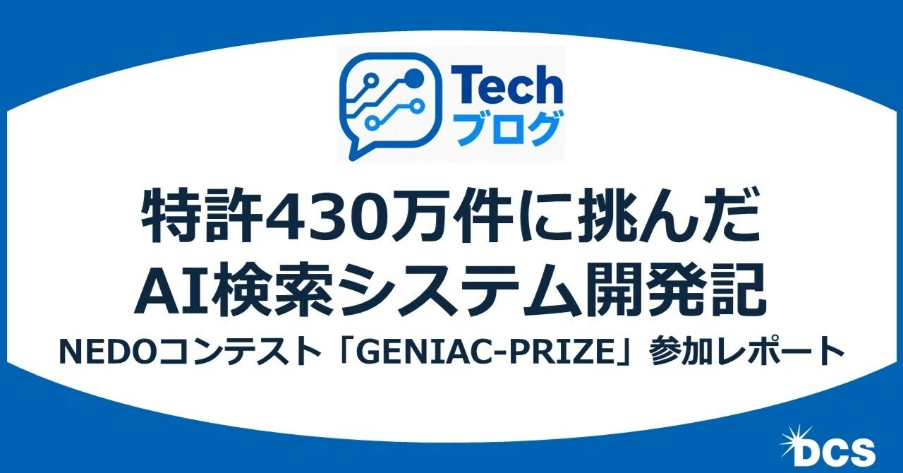 aiiiii様確認用 特許430万件に挑んだAI検索システム開発記 ── NEDOコンテスト