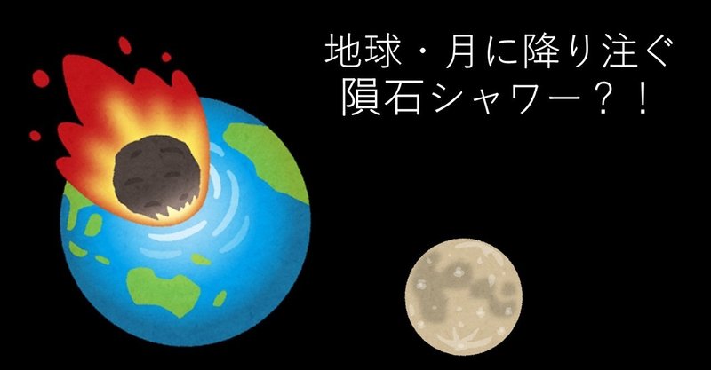 英語で宇宙 vol.2 「地球・月に降り注いだ地獄のシャワー!?」