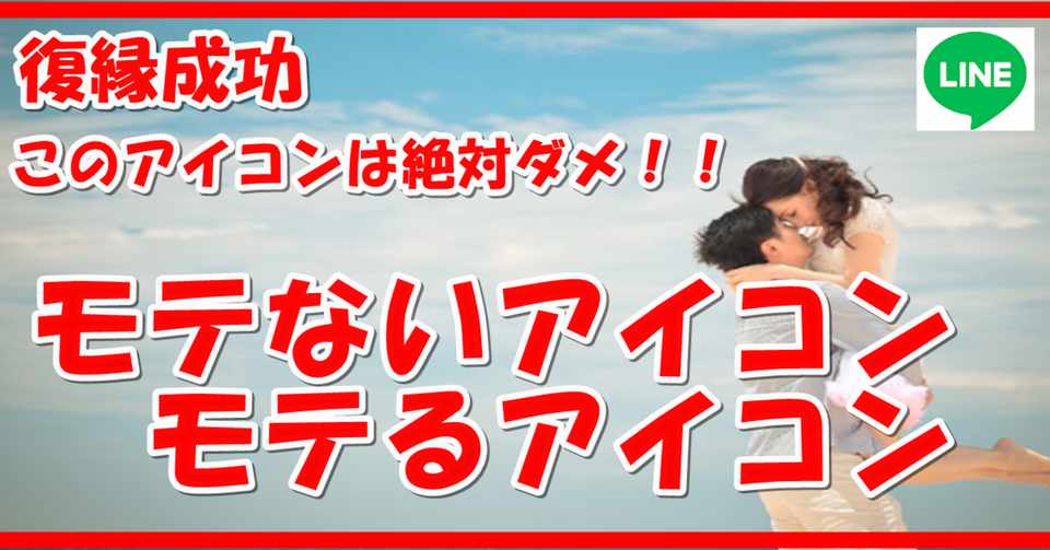 復縁成功 このアイコンは絶対ダメ モテないアイコン モテるアイコン 恋愛復縁コンサルタント スピリチュアルガイドメッセンジャー志念 シネン Note