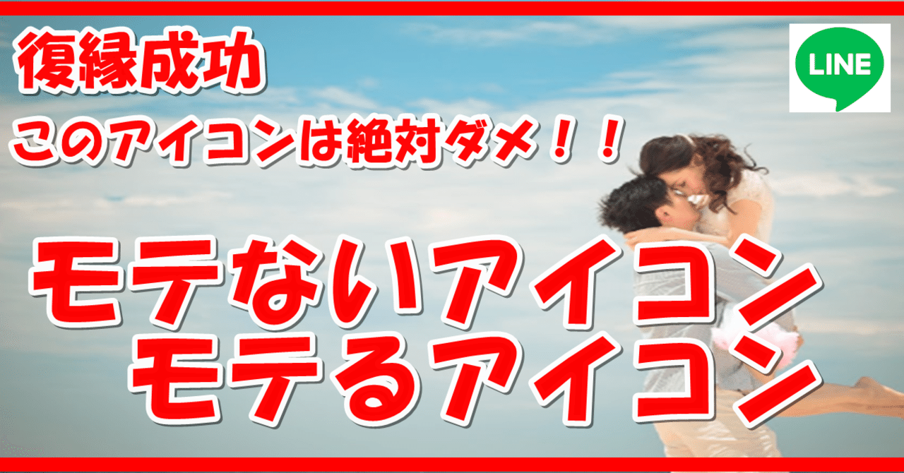 復縁成功 このアイコンは絶対ダメ モテないアイコン モテるアイコン 復縁 恋愛アドバイザー志念 しねん Note