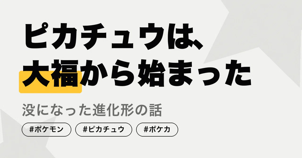ピカチュウは、大福から始まった｜没になった進化形と、25億円のカード