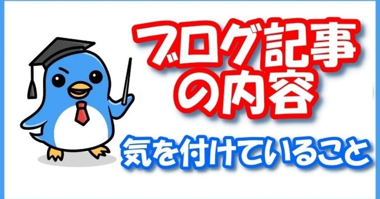 アクセスを集め続けるブログ記事の書き方 ペンギンのブログ学部 Note