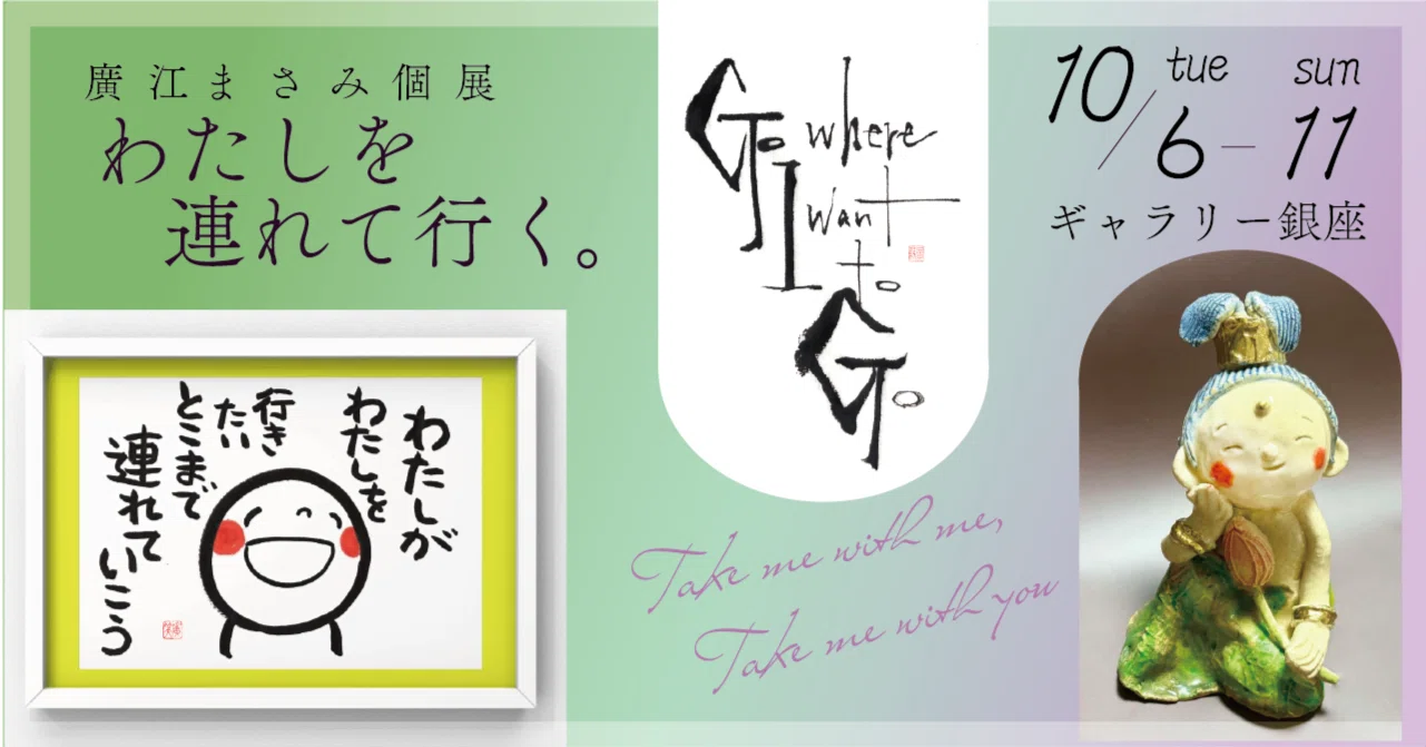 2026年銀座個展『わたしを連れて行く。』10月6日〜11日｜廣江まさみ