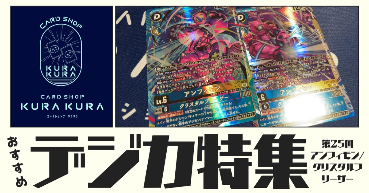 おすすめ デジカ特集 第25回 アンフィモン/クリスタルフリーザー【EX12