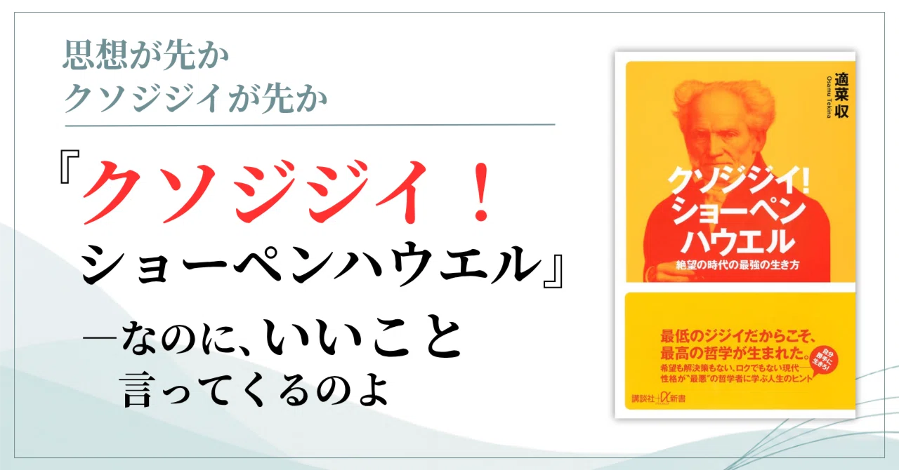 クソジジイ！ ショーペンハウエル』｜斎藤恭子