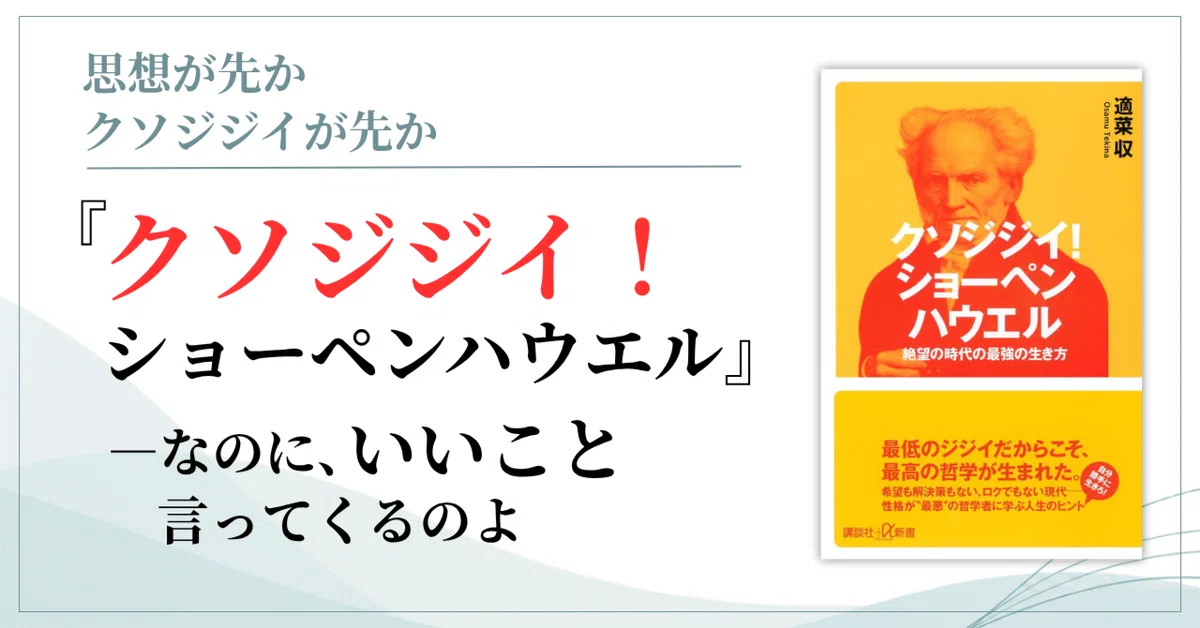 クソジジイ！ ショーペンハウエル』｜斎藤恭子